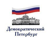Коалиция "Демократический Петербург" Коалиция "Демократический Петербург"