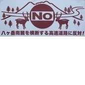 中部横断自動車道八ヶ岳南麓 新ルート沿線住民の会 中部横断自動車道八ヶ岳南麓 新ルート沿線住民の会