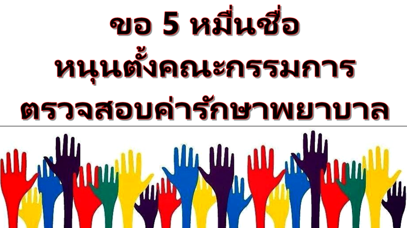 ถึงเวลาแล้วที่ ต้องควบคุมราคาค่ารักษาที่แพงหูฉี่ของโรงพยาบาลเอกชน